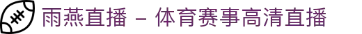 雨燕直播 - 体育赛事高清直播 足球·篮球·综合体育尽在掌握